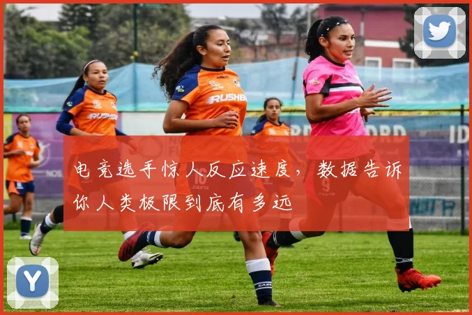 电竞选手惊人反应速度,数据告诉你人类极限到底有多远