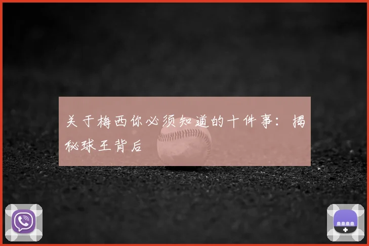 关于梅西你必须知道的十件事：揭秘球王背后