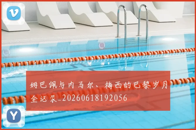 姆巴佩与内马尔、梅西的巴黎岁月全记录_20260618192056