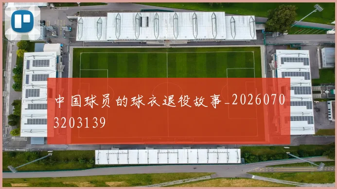 中国球员的球衣退役故事_20260703203139