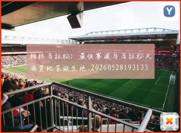 柏林马拉松:最快赛道与马拉松大满贯纪录诞生地_20260528193133