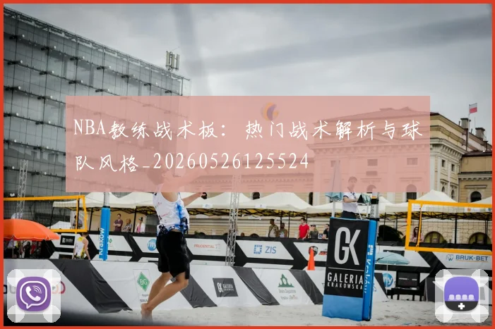NBA教练战术板:热门战术解析与球队风格_20260526125524