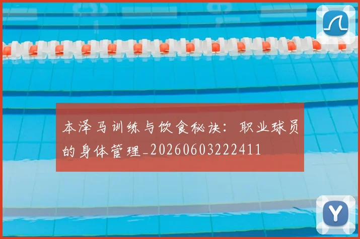 本泽马训练与饮食秘诀：职业球员的身体管理_20260603222411