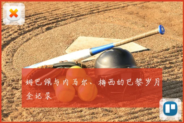 姆巴佩与内马尔、梅西的巴黎岁月全记录