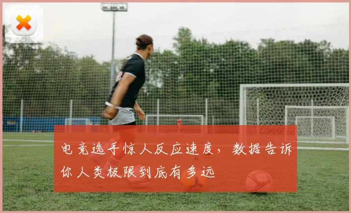 电竞选手惊人反应速度，数据告诉你人类极限到底有多远