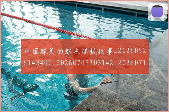中国球员的球衣退役故事_20260526143400_20260703203142_20260716183557
