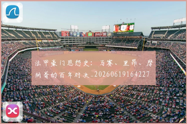 法甲豪门恩怨史：马赛、里昂、摩纳哥的百年对决_20260619164227