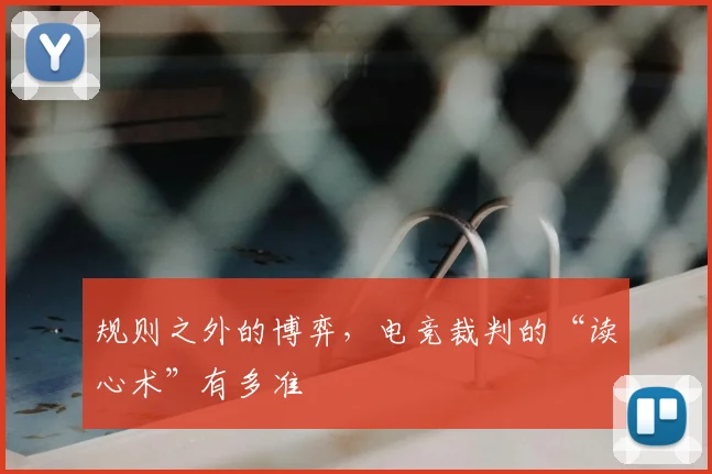 规则之外的博弈，电竞裁判的“读心术”有多准